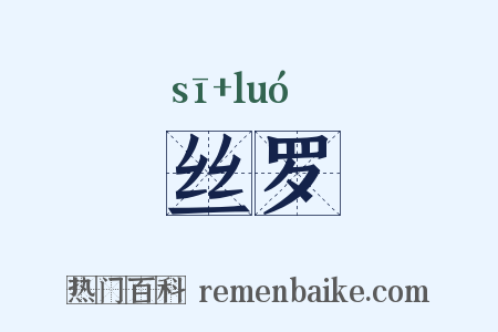 丝罗是什么意思的图片
